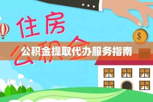 中埔公积金提取代办服务指南