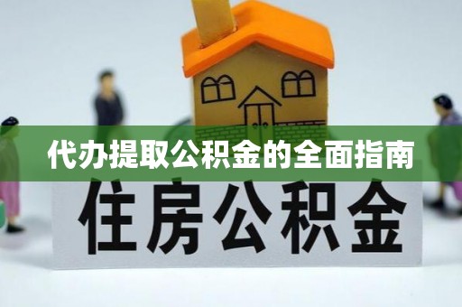 中埔代办提取公积金的全面指南