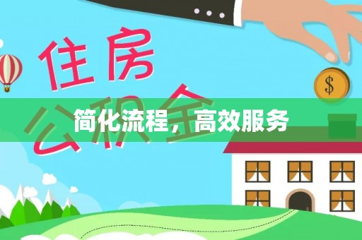 中埔简化流程，高效服务