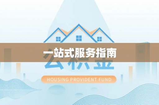 中埔一站式服务指南