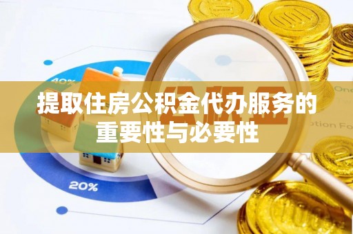 中埔提取住房公积金代办服务的重要性与必要性