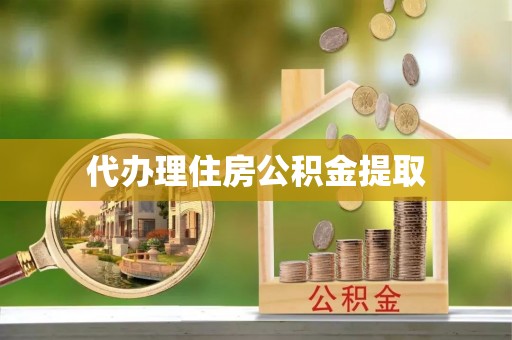 中埔代办理住房公积金提取