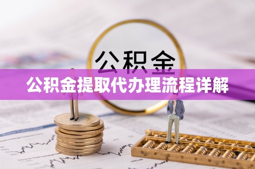 中埔公积金提取代办理流程详解