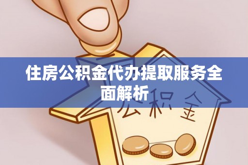 中埔住房公积金代办提取服务全面解析