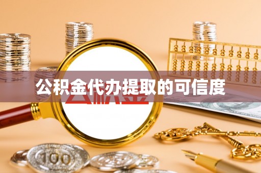中埔公积金代办提取的可信度