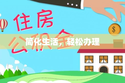 中埔简化生活，轻松办理