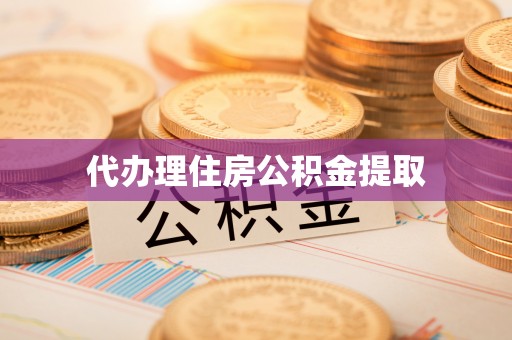 中埔代办理住房公积金提取