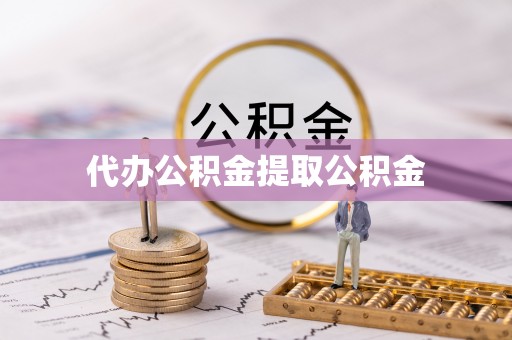 中埔代办公积金提取公积金