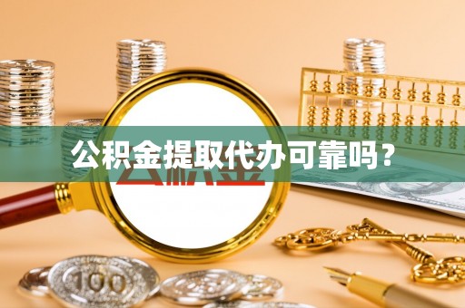中埔公积金提取代办可靠吗？