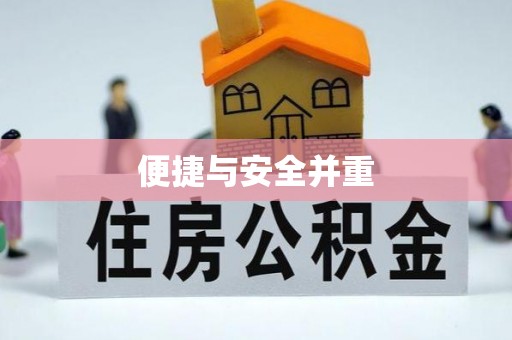 中埔便捷与安全并重