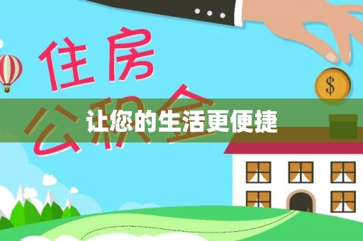 中埔让您的生活更便捷