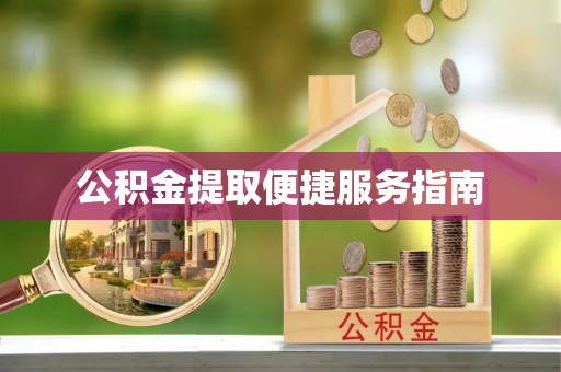 中埔公积金提取便捷服务指南