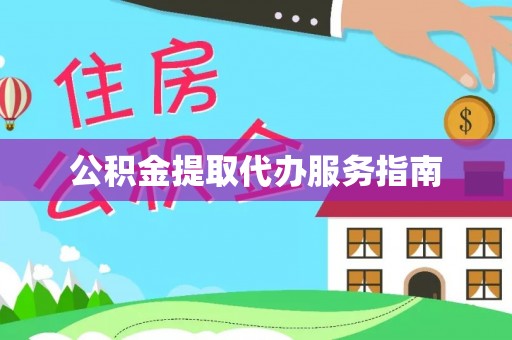 中埔公积金提取代办服务指南