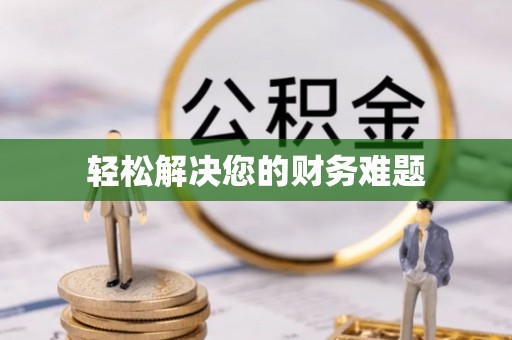 中埔轻松解决您的财务难题