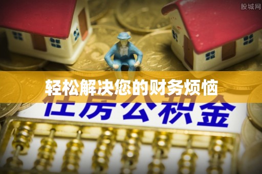 中埔轻松解决您的财务烦恼