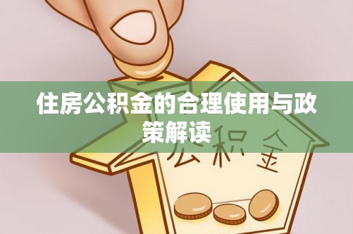 中埔住房公积金的合理使用与政策解读