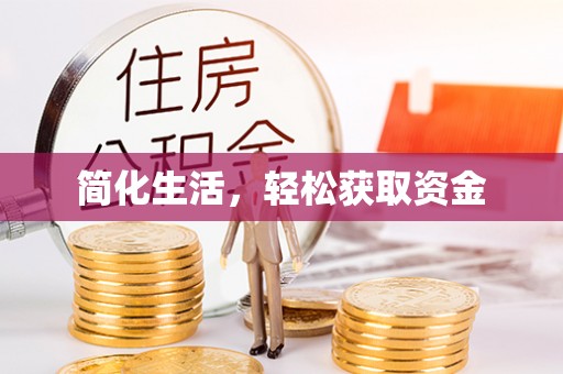 中埔简化生活，轻松获取资金