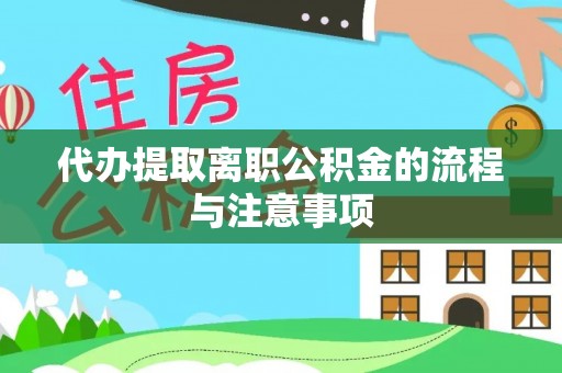 中埔代办提取离职公积金的流程与注意事项