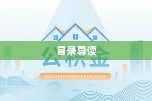 中埔目录导读