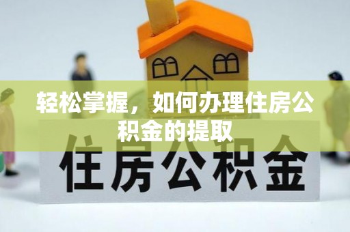 中埔轻松掌握，如何办理住房公积金的提取