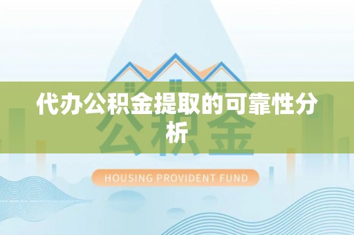 中埔代办公积金提取的可靠性分析