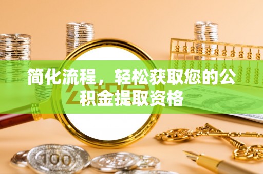 中埔简化流程，轻松获取您的公积金提取资格