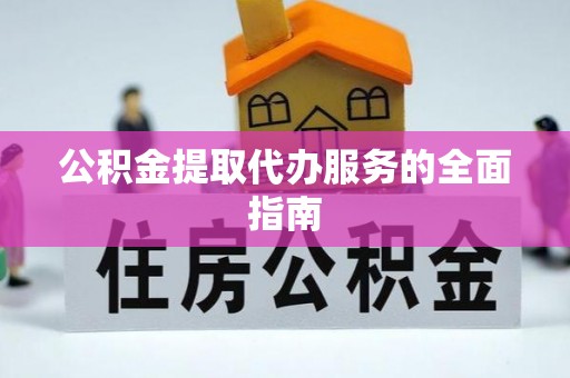 中埔公积金提取代办服务的全面指南