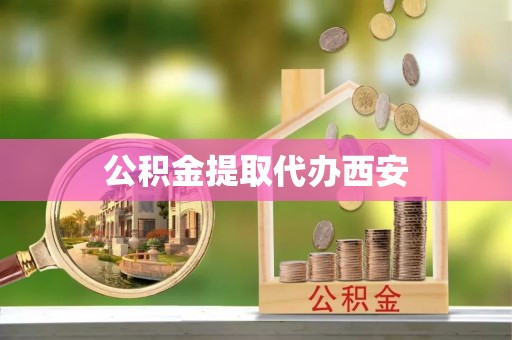 中埔公积金提取代办西安