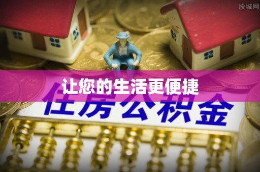 中埔让您的生活更便捷
