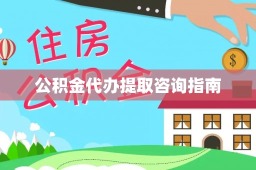 中埔公积金代办提取咨询指南