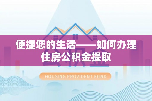 中埔便捷您的生活——如何办理住房公积金提取