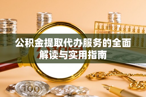 中埔公积金提取代办服务的全面解读与实用指南