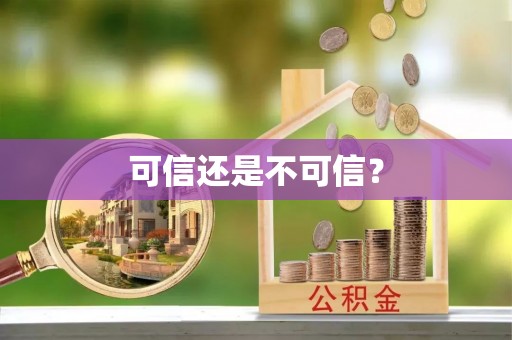 中埔可信还是不可信？