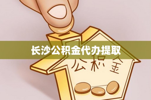 中埔长沙公积金代办提取