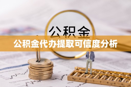 中埔公积金代办提取可信度分析