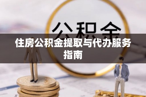 中埔住房公积金提取与代办服务指南