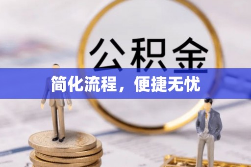 中埔简化流程，便捷无忧