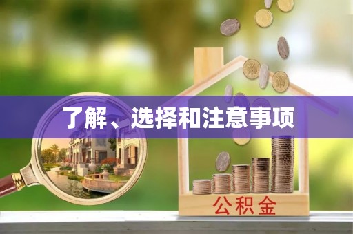 中埔了解、选择和注意事项