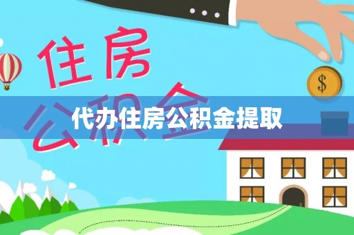 中埔代办住房公积金提取