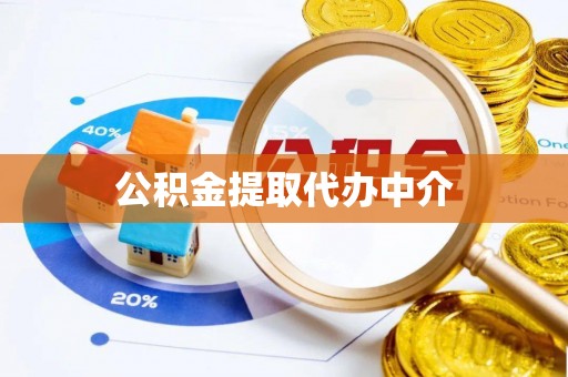 中埔公积金提取代办中介