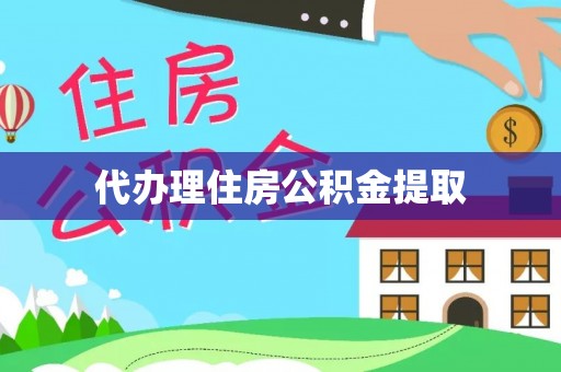 中埔代办理住房公积金提取