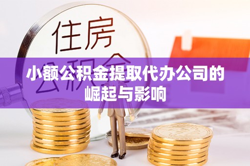 中埔小额公积金提取代办公司的崛起与影响