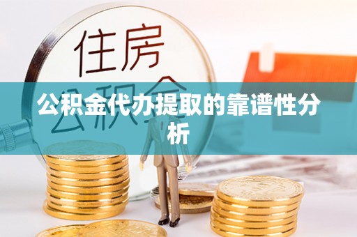 中埔公积金代办提取的靠谱性分析