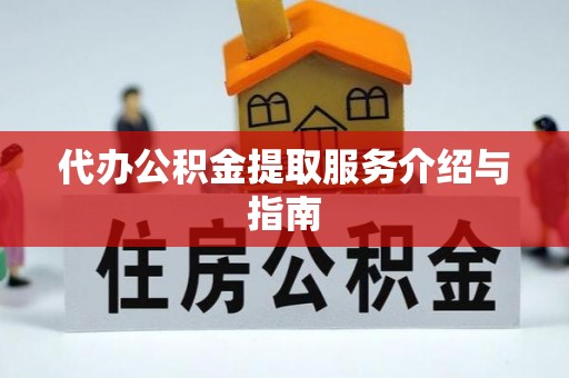 中埔代办公积金提取服务介绍与指南