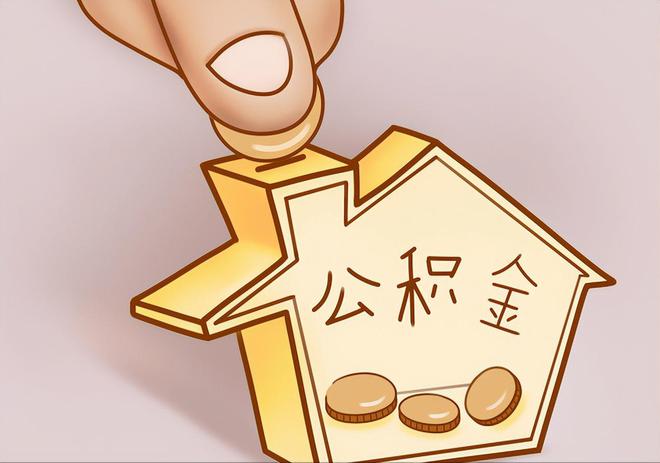 中埔住房公积金提取代办