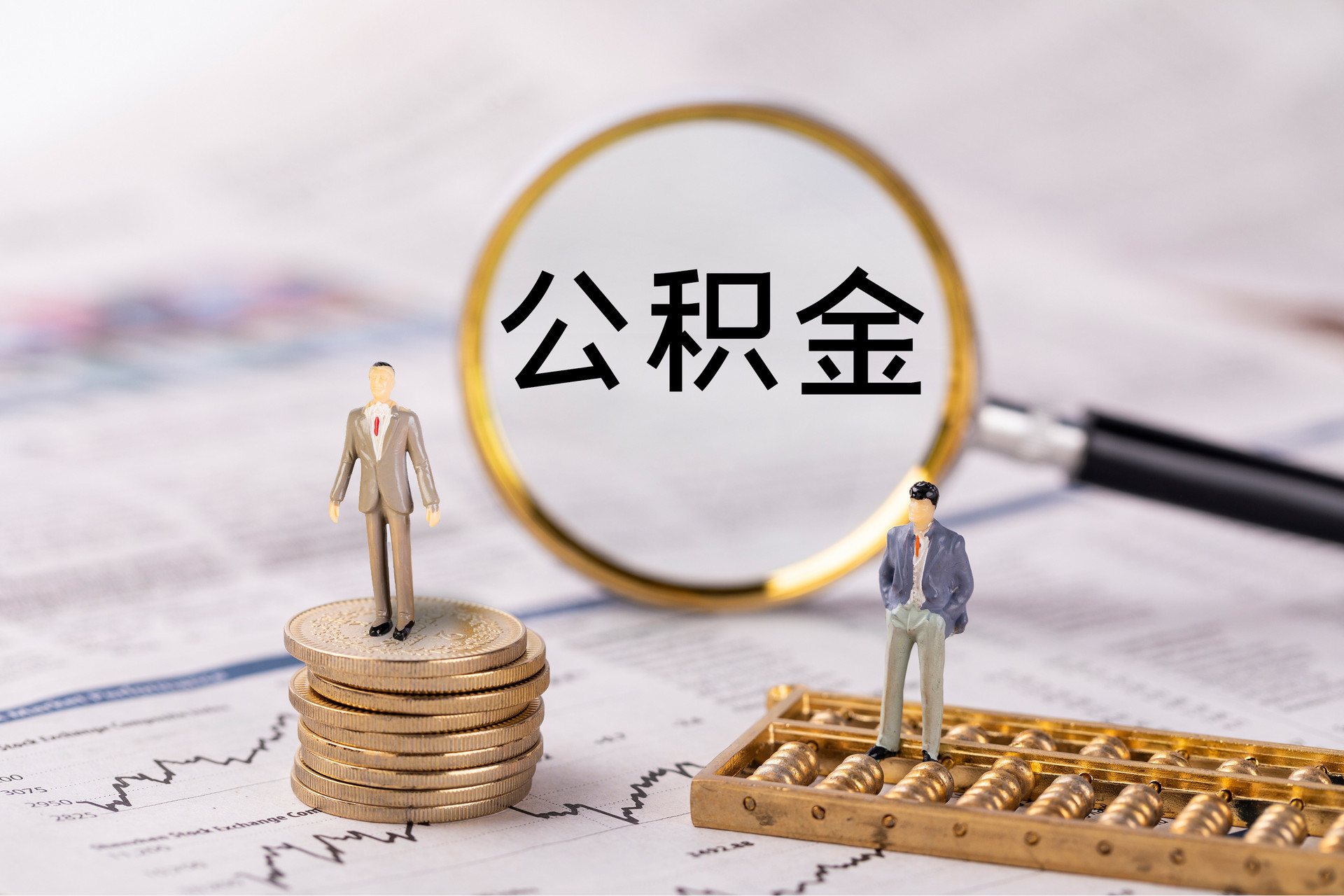 中埔公积金代办
