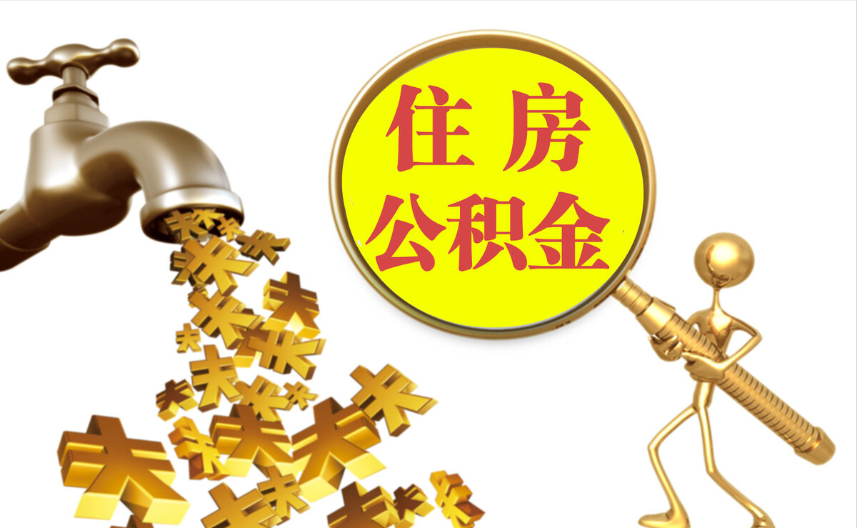 中埔个人公积金提取代办